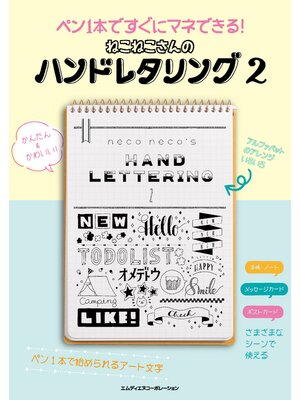 cover image of ペン1本ですぐにマネできる!　ねこねこさんのハンドレタリング2